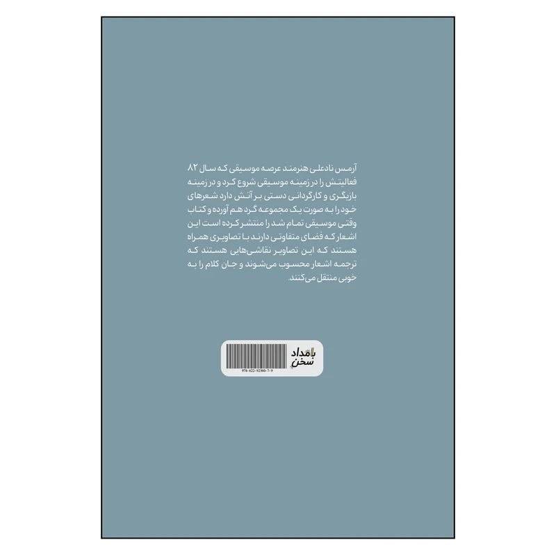 پشت جلد کتاب وقتی موسیقی تمام شد