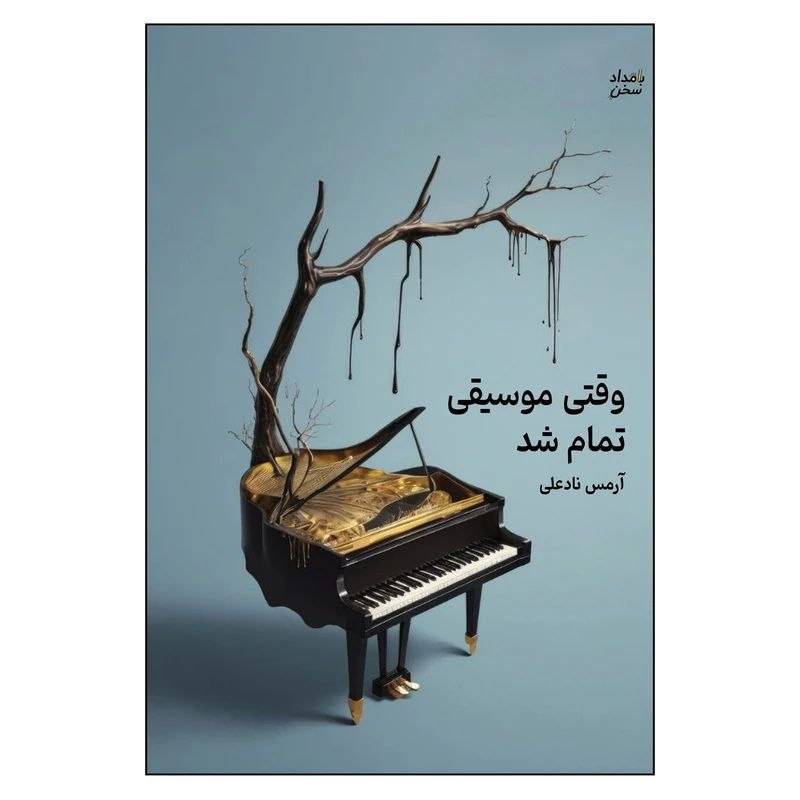 جلد کتاب وقتی موسیقی تمام شد